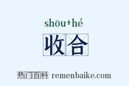 收合是什么意思的图片